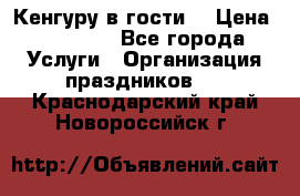 Кенгуру в гости! › Цена ­ 12 000 - Все города Услуги » Организация праздников   . Краснодарский край,Новороссийск г.